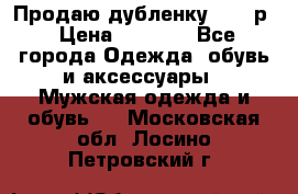 Продаю дубленку 52-54р › Цена ­ 7 000 - Все города Одежда, обувь и аксессуары » Мужская одежда и обувь   . Московская обл.,Лосино-Петровский г.